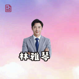 林雅琴